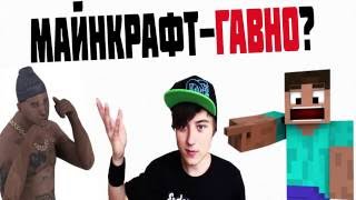 МАЙНКРАФТ-ГАВНО?