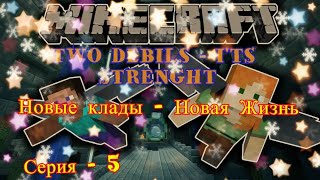 Сериал о Великих Майнкрафтерах - Серия 5. Новые клады - Новая жизнь