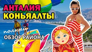 Анталия, Турция. ПОЛНЫЙ ОБЗОР РАЙОНА КОНЬЯААЛТЫ ? Где отдыхать и покупать недвижимость в Анталии?