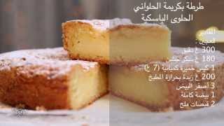Choumicha : Tourte à la crème pâtissière | شميشة : طرطة بكريمة الحلواني - حلوى باسكية
