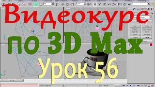 Видеокурс по 3d max. Движение пузырьков. Урок 56