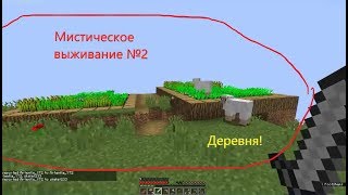 Мистическое выживание №2 "Деревня"