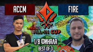 Age of Empires II: ACCM vs F1RE - All-In Cup 1/8 Имперские войны