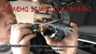 Замена замка багажника на VW, 007 - Замыкание на массу