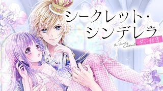 『シークレット・シンデレラ～甘い秘密～』