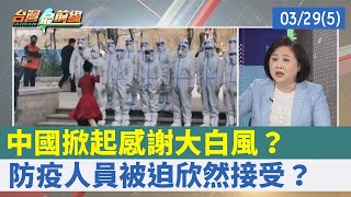 中國掀起感謝"大白"風？ 防疫人員被迫"欣然接受"？【台灣最前線 重點摘要】2022.03.29(5)