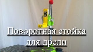 Универсальная настольная поворотная стойка для дрели или гравера