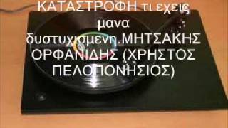 ΚΑΤΑΣΤΡΟΦΗ (τι εχεις μανα δυστυχισμενη) - ΜΗΤΣΑΚΗΣ ΟΡΦΑΝΙΔΗΣ