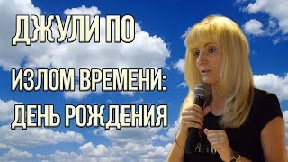 Излом времени 2 | День Рождения | Нумерология