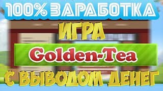 СУПЕР ЗАРОБОТОК!!! GoldenTea + ПРОМОКОД!!!!!!!!!!!!!!!!!!!!!