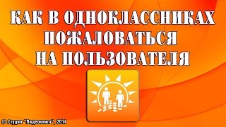 Как в одноклассниках пожаловаться на пользователя