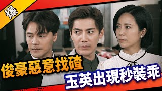 《八點檔搶先爆》市井豪門 EP40 俊豪惡意找碴 玉英出現秒裝乖