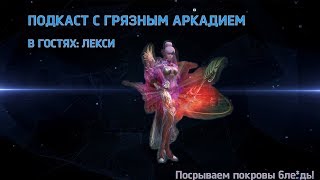 Подкаст грязи: Срыв покровов с Лекси