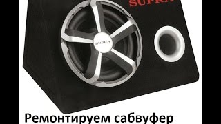 Ремонт активного сабвуфера