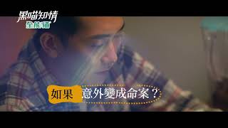 《黑喵知情預告》EP7 如果可以跟寵物連線 卻意外變成意外？