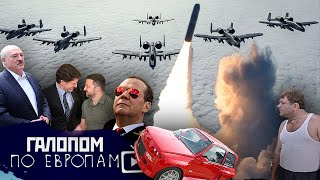 Медведев накинул, НАТО репетирует, Сядем на Оку // Галопом по Европам #967