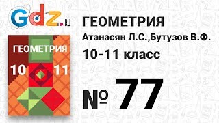 № 77 - Геометрия 10-11 класс Атанасян