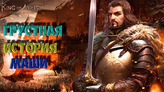 King of Avalon Koa 475 Грустная история  馬沙 - 475 王國 - 475 Королевство