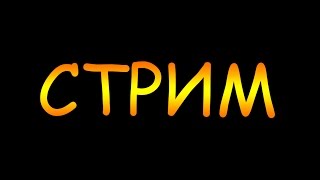 Стрим