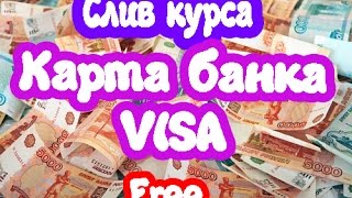 От 5000 до 10000 рублей каждый день. Слив курса. Карта банка VISA
