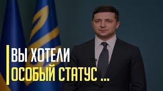 Срочно! Зеленский принял решение о закрепление в Конституции "особого статуса" для квази-республик