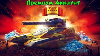 Премиум аккаунт Танки Онлайн