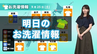 明日25日(土)のお洗濯情報 関東は部屋干しがオススメ