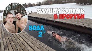 ЗИМНИЙ ЗАПЛЫВ В ПРОРУБИ