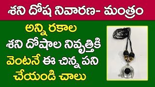 అన్ని రకాల శని దోషాల నివృత్తికి ఈ చిన్న పని చేయండి|Shani dosha nivarana in Telugu|Astrology remedies