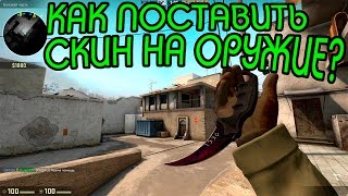 Как поставить скин на оружие в cs:go?