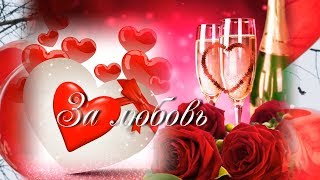 С Днем ЛЮБВИ!❤️СДнем Святого Валентина!❤️За ЛЮБОВЬ❤️❤️❤️???