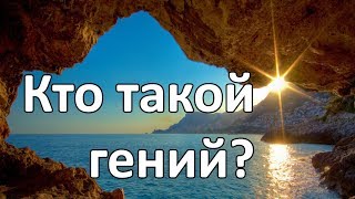 КТО ТАКОЙ ГЕНИЙ ?