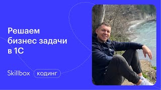 Как настроить процесс автоматизации в 1С? Интенсив по 1С