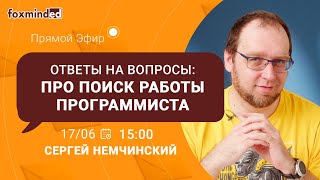 Поиск работы программистом. Прямой эфир с Сергеем Немчинским