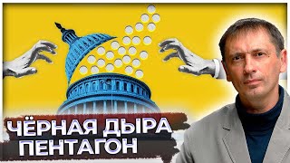 Пентагон - жертва высоких цен подрядчиков | Сколько стоит унитаз для Пентагона |