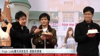 Popu Lady寶兒洪詩生日 感動到潰堤