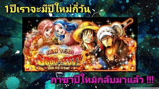 ทุกวันคือวันปีใหม่ กาชาปีใหม่​กลับมาอีกแล้ว -​ One Piece Treasure Cruise(ไทย)​[เกม​มือถือ]​