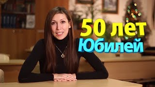 видео поздравление на 50 лет. слайд шоу маме и юбилей фильм