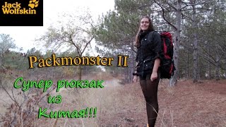 Обзор рюкзака "Packmonster II" китайская копия бренда "Jack Wolfskin"