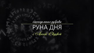 [12.08.2019] Еженедельная рубрика "Руна дня с Анной Скуцкой"