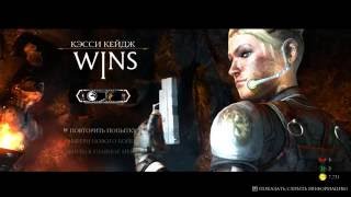 Mortal Kombat X - Кэсси Кейдж Спецоперация Wins