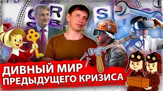 Дивный новый мир: Как я провел предыдущий кризис