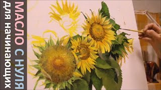 Техника Алла прима. Как писать цветы маслом.