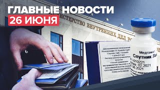 Новости дня — 26 июня: «Спутник Лайт» в гражданском обороте, «соглашение о лояльности» для мигрантов