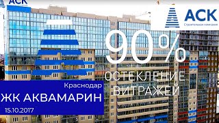 Динамика строительства ЖК "Аквамарин" литер 2/ 15.10.2017 / Краснодар