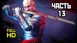 Shadow Warrior 2, Прохождение Без Комментариев - Часть 13: Семь Бутылок Виски [Ultra, PC, 1080p]