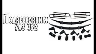 Подрессорники УАЗ 452 Буханка