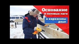 Как положить основание (обвязку) и половые лаги первого этажа в каркасном доме
