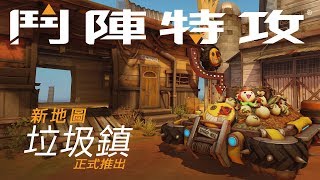 【現已推出】《鬥陣特攻》全新護送地圖 － 垃圾鎮
