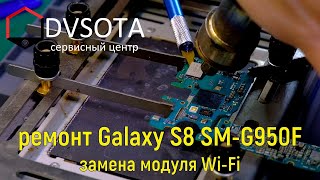 Ремонт Samsung Galaxy S8 SM-G950F замена модуля Wi-Fi